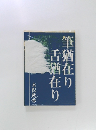 筆猶在り舌猶在り