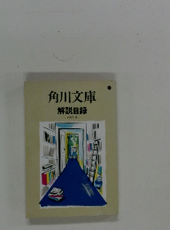 角川文庫解説目録　1997年9月