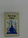 角川文庫解説目録　1997年9月
