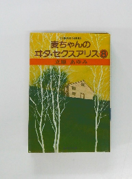 麦ちゃんの  エタ・セクスアリス8