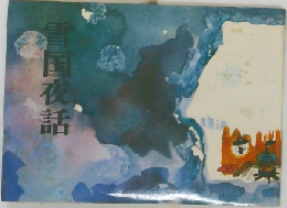 雪国夜話