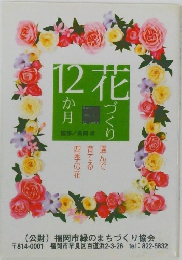 花 12か月号