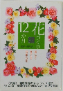 花 12か月号