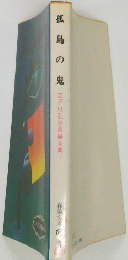 孤島の鬼　江戸川乱歩長編全集