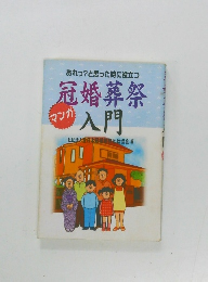 あれっ?と思った時に役立つ　冠婚葬祭入門