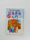 あれっ?と思った時に役立つ　冠婚葬祭入門