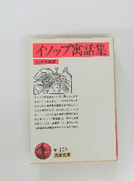 イソップ寓話集