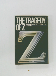 Zの悲劇　