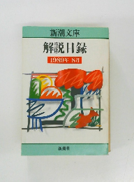 解説目録  1989年 8月号