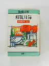 解説目録  1989年 8月号