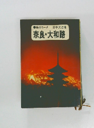 奈良・大和路