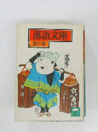 落語文庫　雲の巻