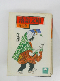 落語文庫  寿の巻