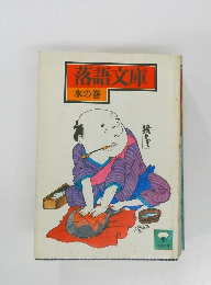 落語文庫  水の巻