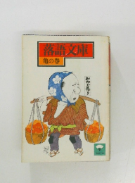 落語文庫　亀の巻