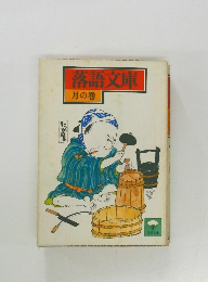 落語文庫  月の巻