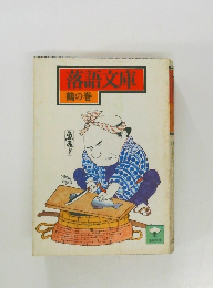 落語文庫  鶴の巻