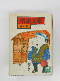 落語文庫　禄の巻