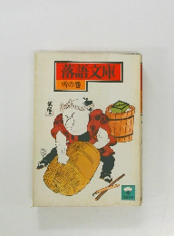 落語文庫  雪の巻