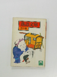 落語文庫  竹の巻