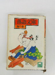 落語文庫  福の巻