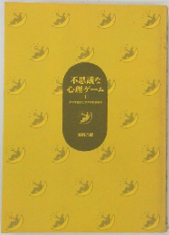 不思議な心理ゲーム　I