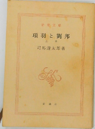 項羽と劉邦　上巻