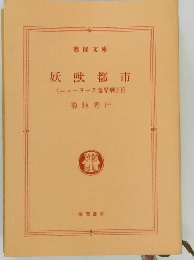 妖獣都市　ニューヨーク魔界戦　下