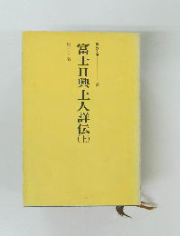 富士日興上人詳伝 　上