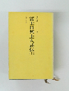 富士日興上人詳伝 　上