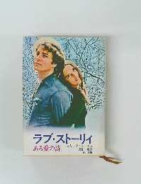 ラブストーリィ