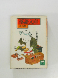 落語文庫　花の巻