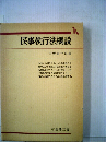 民事執行法概説