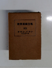 世界美術全集  10　ササーン・イラーン  イスラーム