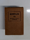 世界美術全集  10　ササーン・イラーン  イスラーム
