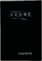 会計法規集