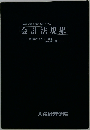 会計法規集