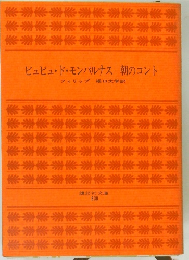 ビュビュ・ド・モンパルナス朝のコント