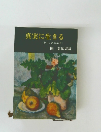 真実に生きる  ゲーテの言葉 II