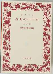 古典のすすめ  第2集