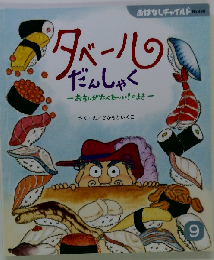 タベールだんしゃく