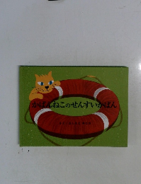 かばんねこのせんすいかばん