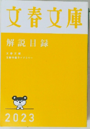 文春文庫　解説目録　２０２３年
