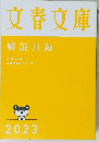 文春文庫　解説目録　２０２３年