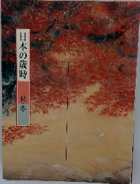 日本の歳時　秋・冬