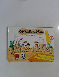 くろくんとちぃさいしろくん