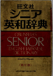 シニア英和辞典 四訂版