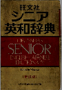 シニア英和辞典 四訂版