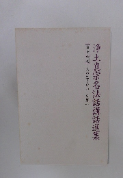 浄土真宗名法話講話選集　16