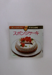 スポンジケーキ